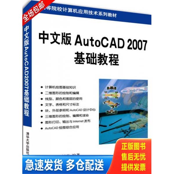 正版库存书中文版AutoCAD 2007基础教程/高等院校计算机应用技术系列教材 9787302126584 薛焱,王新平编著 清华大学出版社