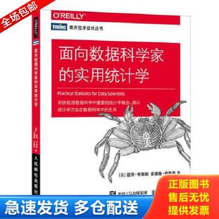正版库存书9787115493668 面向数据科学家的实用统计学 [美]彼得·布鲁斯（PeterBruce）安德鲁·布鲁斯（AndrewBruce） 人民邮电
