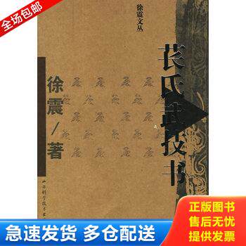 正版库存书苌氏武技书 9787537727181 徐震著 山西科学技术出版社