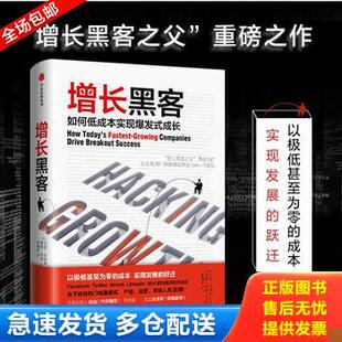 正版库存书增长黑客 如何低成本实现爆发式成长  肖恩 埃利斯 Sean Ellis  中信出版集团 9787508678535 肖恩·埃利斯（SeanEllis