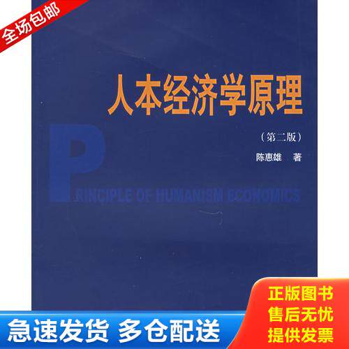 正版库存书人本经济学原理 9787810492751 陈惠雄著 上海财经大学出版社