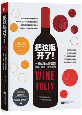 正版包邮 把这瓶开了！ [美]玛德琳·帕克特贾斯汀·海默克 江苏文艺出版社 9787539995120