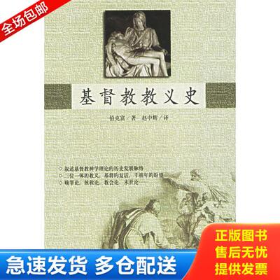 正版库存书基督教教义史 9787801232823 （美）伯克富著,赵中辉译 宗教文化出版社