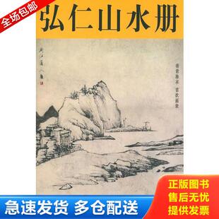 正版库存书弘仁山水册 9787805037226 （清）弘仁绘 天津杨柳青画社