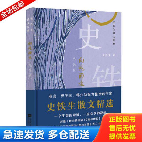 正版库存书9787559416230 向死而生：史铁生散文经典 史铁生 江苏凤凰文艺出版社