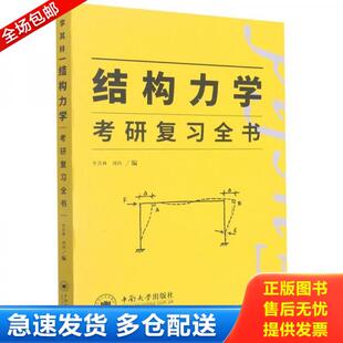 正版库存书结构力学考研复习全书 9787548723462 李其林;刘向著 中南大学出版社