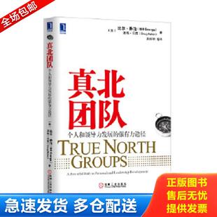 强有力途径 美 比尔·乔治 正版 机械工业出版 真北团队：个人和领导力发展 贝克 社 库存书9787111432043