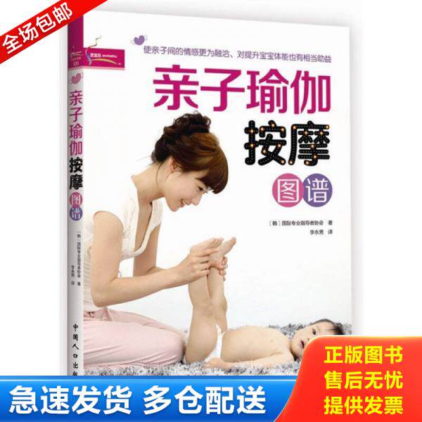 正版库存书亲子瑜伽按摩图谱 9787510110382 [韩]国际专业指导者协会著；李永男译 中国人口出版社
