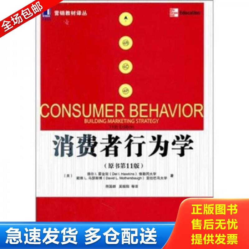 正版库存书消费者行为学 （美）霍金斯,（美）马瑟斯博　著,符国群　等译 机械工业出版社
