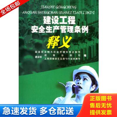 正版库存书9787800119286 建设工程安全生产管理条例释义 国务院法制办公室等编著 知识产权出版社