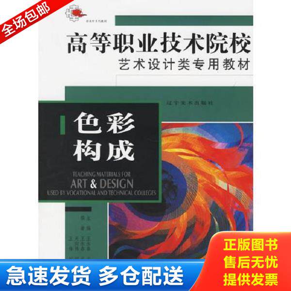 正版库存书9787531433835 色彩构成：高等职业技术院校艺术设计类专用教材