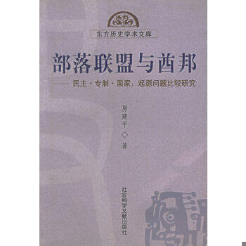 正版包邮9787801902863 部落联盟与酋邦：起源问题比较研究 易建平著 社会科学文献出版社