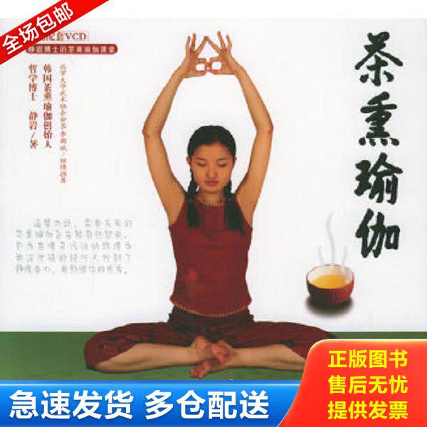 正版库存书9787564006198 茶熏瑜伽 (韩)静岩著 北京理工大学出版社