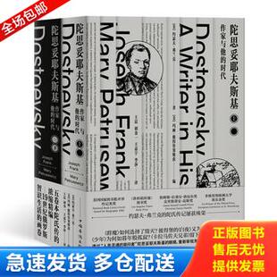 正版库存书陀思妥耶夫斯基:作家与他的时代 上 9787511378682 约瑟夫·弗兰克著,玛丽·彼得鲁塞维茨编 中国华侨出版社
