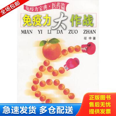 正版库存书9787543610392 免疫力大作战 胡宇 编 青岛出版社