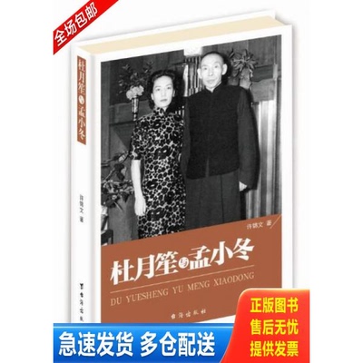 正版库存书杜月笙与孟小冬 9787516802786 许锦文著 台海出版社