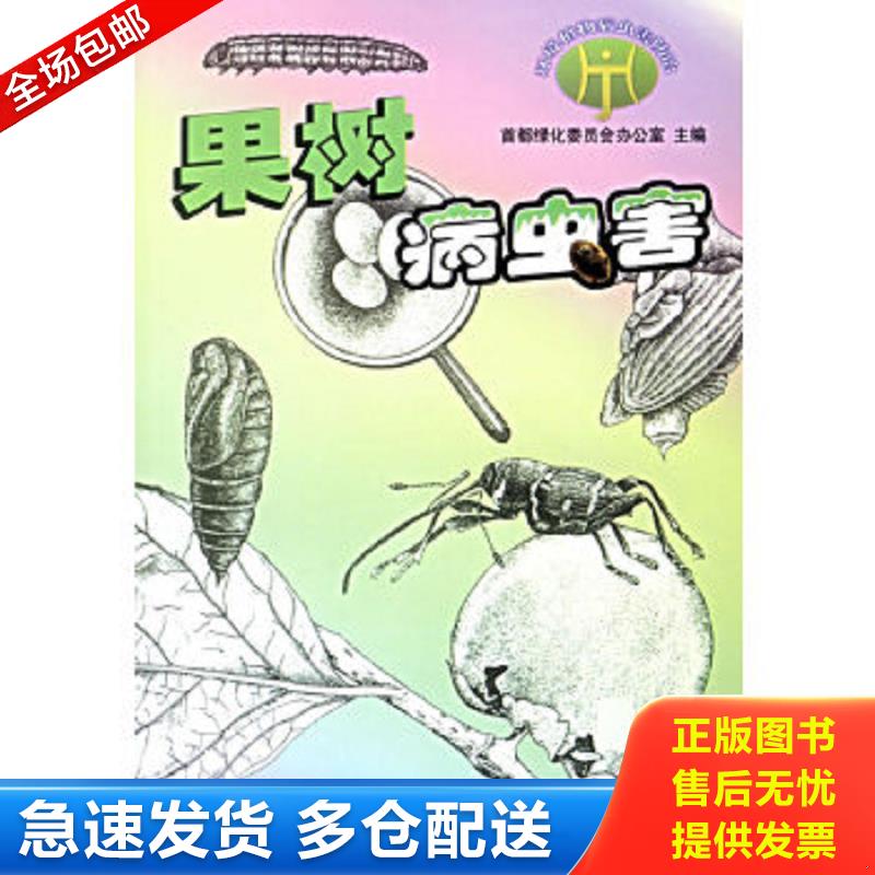 正版包邮9787503824654 果树病虫害 首都绿化委员会办公室主编 中国林业出版社