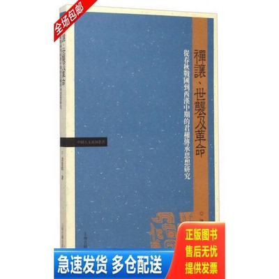 正版库存书禅让、世袭及革命：从春秋战国到西汉中期的君权传承思想研究 9787532574636 许景昭 上海古籍出版社