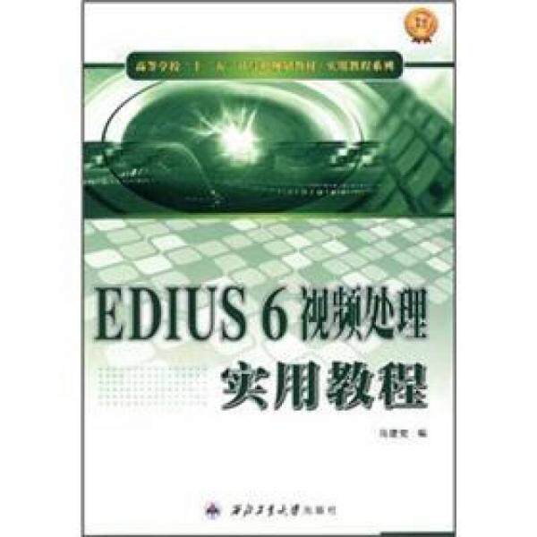 正版库存书·实用教程系列:EDIUS6视频处理实用教程 9787561232378 马建党编 西北工业大学出版社