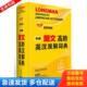 新版 英国培生教育出版 集团编 正版 外语教学与研究出版 朗文高阶英汉双解词典 王莹等译 社 库存书9787513530811