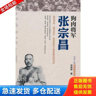 正版库存书9787504755957 狗肉将军张宗昌 郭晓畅著 中国财富出版社
