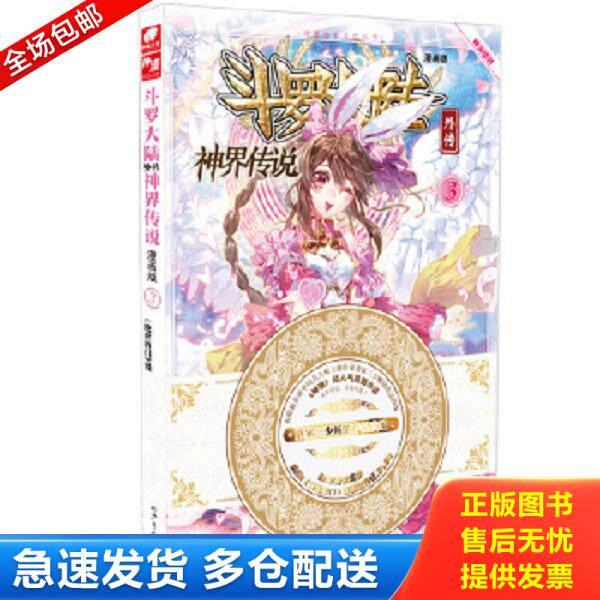 正版库存书9787556213764 斗罗大陆外传神界传说漫画版3 原著：唐家三少编绘：绝世唐门》漫画创作组.DLSir 湖南少年儿童出版社