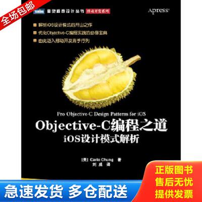 正版库存书9787115265869 Objective-C编程之道：iOS设计模式解析 (美)钟冠贤 人民邮电出版社