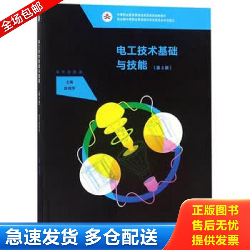 正版库存书电工技术基础与技能（电子信息类第3版）/中等职业教育课程改革国家规划新教材 陈雅萍 高等教育出版社图片