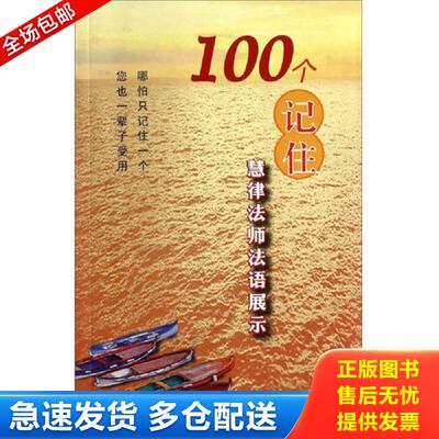 正版库存书100个记住 : 慧律法师法语展示-----书页口轻微水渍/1本书脊标贴撕开痕迹 陆宛如 上海三联书店