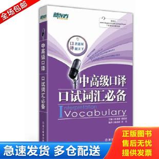 正版库存书9787553620350 新东方·中高级口译口试词汇必备 汪海涛,邱政政编著 浙江教育出版社