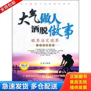 正版库存书9787506477420 大气做人洒脱做事 老泉　编著 中国纺织出版社