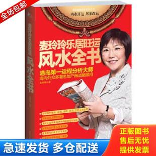 正版库存书9787214067494 麦玲玲乐居旺运风水全书 麦玲玲 江苏人民出版社