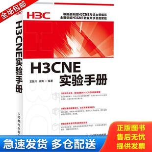 正版库存书H3CNE实验手册 9787115302922 王振川,梁陶编著 人民邮电出版社