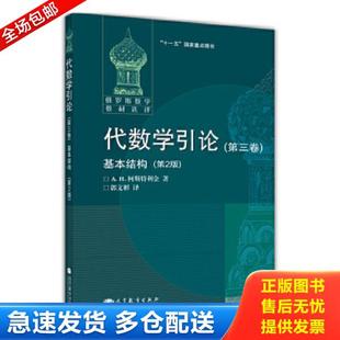正版库存书9787040225068 代数学引论 (俄罗斯)柯斯特利金著,郭文彬译 高等教育出版社