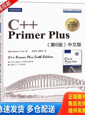 正版库存书C++ Primer Plus 无写划 正版有防伪码 9787115279460 [美]StephenPrata著 人民邮电出版社
