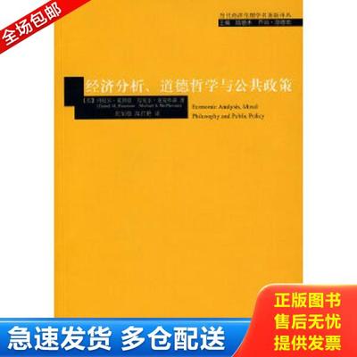 正版库存书9787532745524 经济分析、道德哲学与公共政策：Economic Analysis,Moral Philosophy and Public Policy （美）豪斯曼,