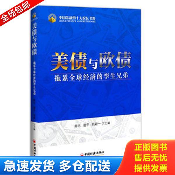 正版库存书9787513610193 正版现货当天发美债与欧债：拖累全球经济的孪生兄弟 陈元,谢平,钱颖一　主编 中国经济出版社