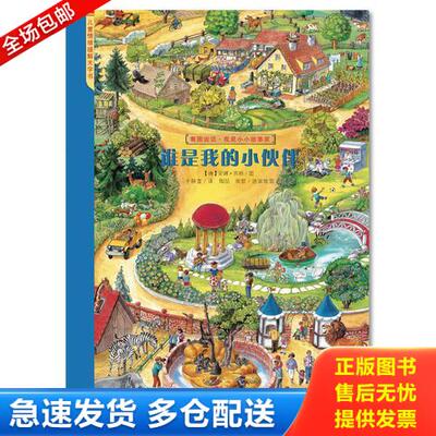 正版库存书看图说话 热闹的幼儿园 9787537649612 （德）克里斯蒂安法比安•耶雷米斯著,于静宜译 河北少年儿童出版社
