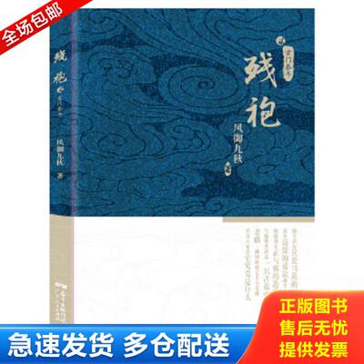 正版库存书9787218115177 残袍2：玄门泰斗H6120 风御九秋 广东人民出版社