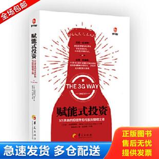 正版库存书9787508091211 赋能式投资 3G资本的投资并购与投后管理之道 二手书实拍图 弗朗西斯科.S.奥梅姆.德.梅洛（Franciscos.h