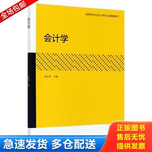 正版库存书9787040547634 会计学 余伦芳 高等教育出版社