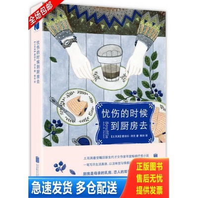 正版库存书忧伤的时候,到厨房去 9787550242074 （土）爱诗乐·沛克著韩玲译 北京联合出版公司