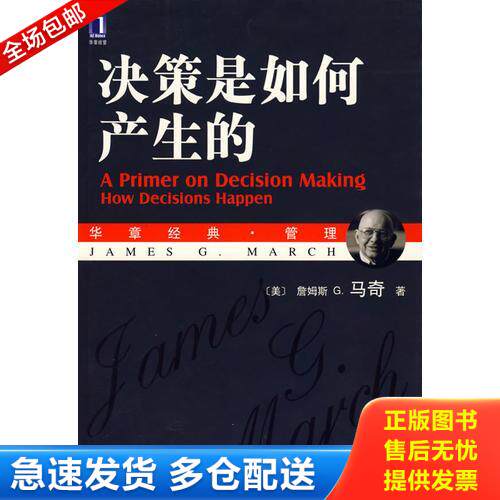 正版库存书 决策是如何产生的 9787111204756 （美）马奇著,王元歌,章爱民译 机械工业出版社