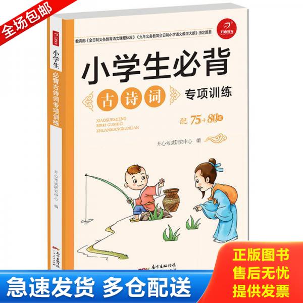 正版库存书小学生必背古诗词专项训练配75 80首2018版  广东人民出版社 9787218125947 开心考试研究中心 广东人民出版社
