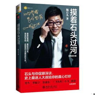 正版包邮9787301162453 摸着石头过河 杨石头 北京大学出版社