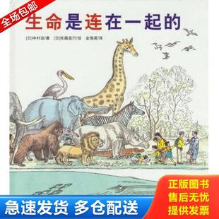 ：日本精选科学绘本系列 日 北京科学技术出版 库存书9787530458730 金海英译 生命是连在一起 佐藤直行绘 正版 中村运著