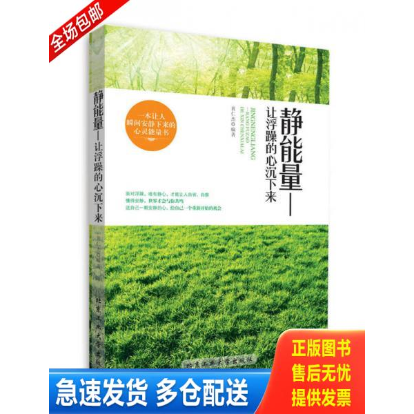 正版库存书实拍图  静能量 让浮躁的心沉下来 9787563939794 黄仁杰 北京工业大学出版社
