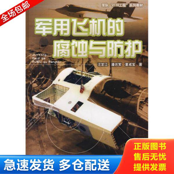 正版库存书军用飞机的腐蚀与防护 9787801837844 汪定江,潘庆军著 航空工业出版社
