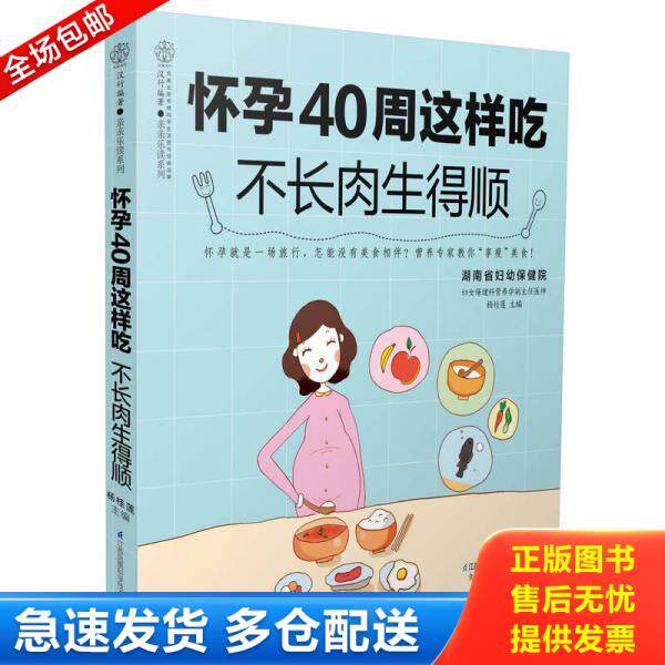 正版库存书9787553780276 怀孕40周这样吃不长肉生得顺汉竹  杨桂莲  著 江苏凤凰科学技术出版社 杨桂莲 江苏凤凰科学技术出版社