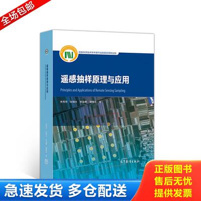 正版库存书遥感抽样原理与应用 9787040518603 朱秀芳、张锦水、李宜展、潘耀忠 高等教育出版社